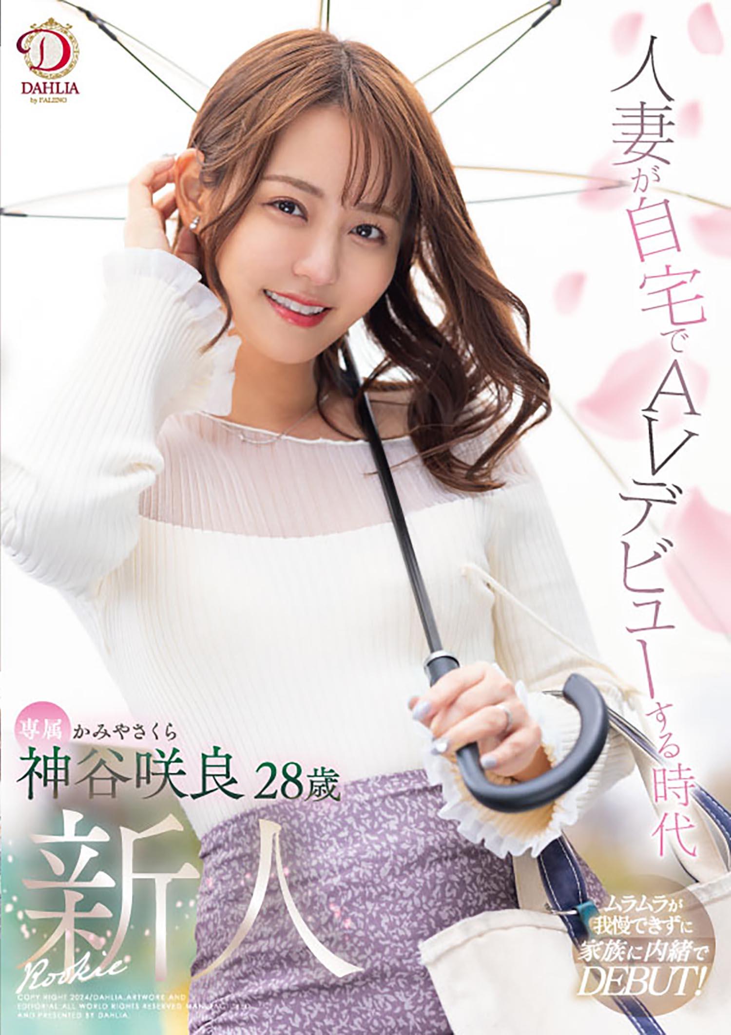 人妻在自家AV出道 神谷咲良28歲 AV出道 神谷咲良