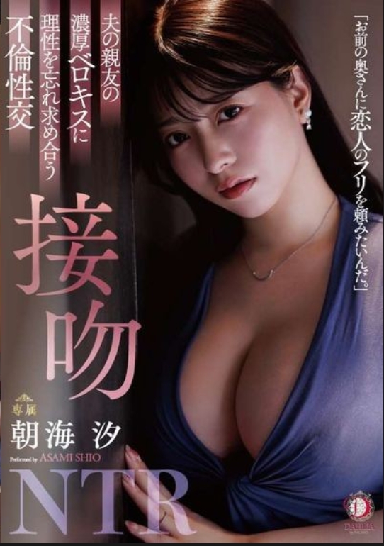 夫の親友の濃厚ベロキスに理性を忘れ求め合う不倫性交 接吻NTR 朝海汐