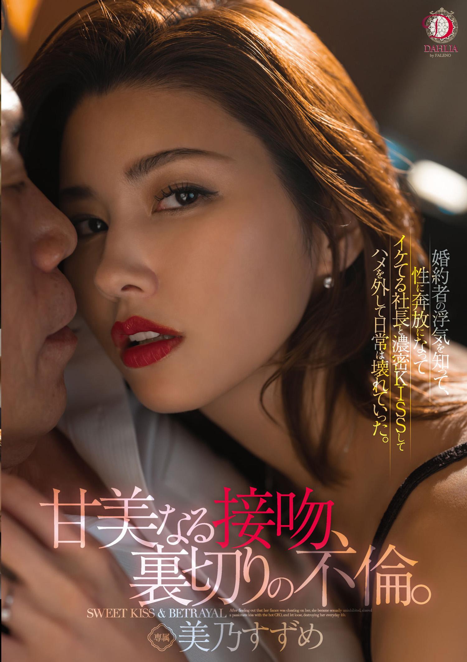 『甘美なる接吻、裏切りの不倫。』婚約者の浮気を知って、性に奔放になってイケてる社長と濃密KISSしてハメを外して日常は壊れていった。 美乃すずめ