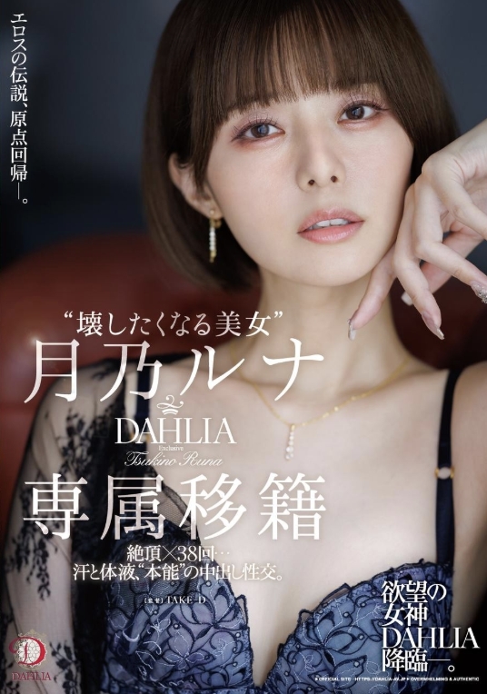 「「讓人想欺負的美女」月乃露娜 DAHLIA專屬移籍 絕頂×38回…汗水與體液、「本能」的中出性交。
