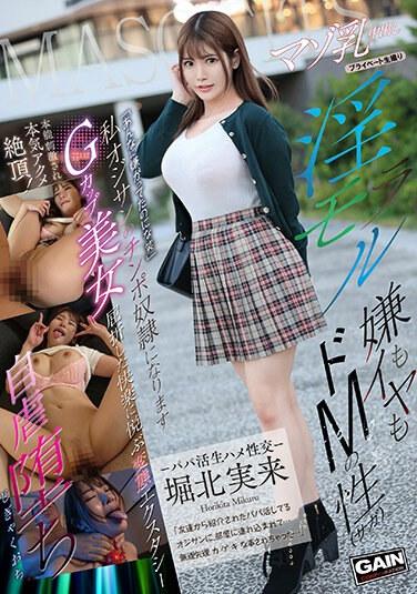 マゾ乳中出し Gカップ 堀北実来 特典付き