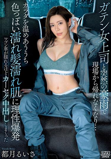 與筋肉女上司因為暴雨被困…以身體取暖看到嫵媚濕濡頭髮肌膚讓人理性爆發車震中出！ 都月琉衣紗
