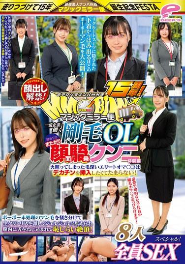 街頭突襲搭訕MM便15周年！公開露臉！在一流企業工作的剛毛OL 首次的跨騎面部騎乘口交體驗篇 全8人SEX特別篇！魔鏡便 撩開濃密未處理的陰毛，激烈地舔舐著生鮮陰蒂，舌頭扭進陰道內，羞澀地達到高潮！…