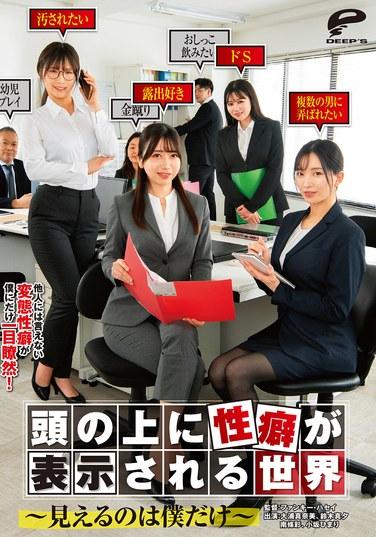 頭頂上顯示性癖的世界～看得見的只有我～