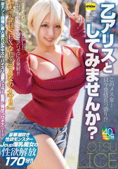 這個母獸女人……現在正發情高峰！？要不要試試我當愛麗絲呢？