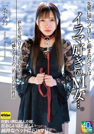 先輩に預かってほしいと頼まれたペットはイラマ好きのM女…。寂しがり屋で甘えん坊…色白美肌で可憐な女子との二泊三日の同居性活 一条みお