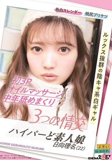 3つの情交初3Pオイルマッサージ中年舐めまくりハイパーど素人娘日向理名（22）パンティと写真付き