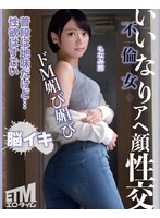 いいなり不倫女 アヘ顔性交 SUZU