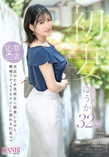 初妻 為市民認真履行職責的同時，在職場沉迷迪爾多自慰的巨乳媽媽 優香 32歲