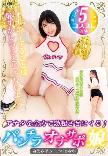 「自慰不是羞恥的事◆」我會盡力讓你勃起！ 內衣撐妹 - 宮澤千春