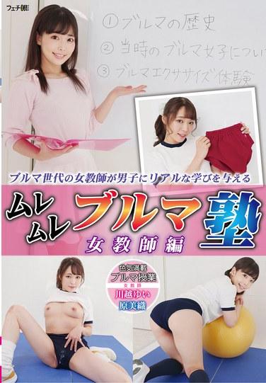 ムレムレブルマ塾 女教師編