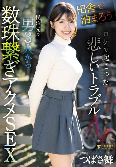 「在鄉下殺戮吧！」拍攝中發生的悲傷麻煩：在民宿里從753人那裡進行數珠般連環高潮性愛 翼舞