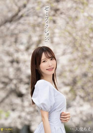 「セミフィクション。」 天使もえ