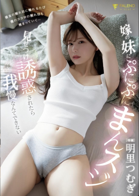 嫁の妹にぷにぷにまんスジ見せつけ誘惑されたら我慢なんてできない 明里つむぎ