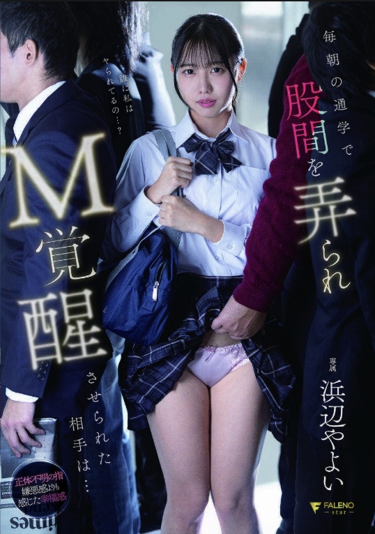 每朝通學時股間被摩擦而M覺醒的相棒是…穴癖彌生