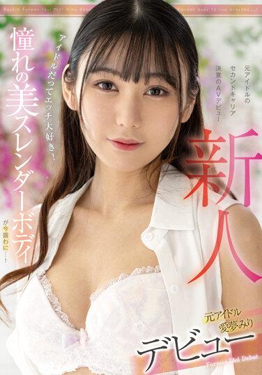 新人 元アイドル 愛夢みり デビュー アイドルだってエッチ大好き！憧れの美スレンダーボディが今露わに…！