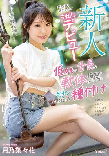 新人 関西現役歯科衛生士 中出しデビュー 低身長で舌長＆軟体の極エロボディに生チンねじ込み種付け 月乃梨々花
