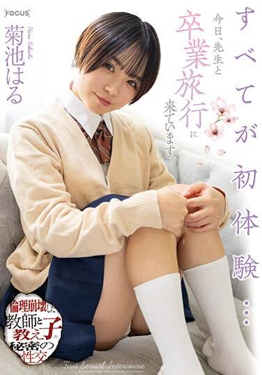 一切對我來說都是新的……今天，我和老師一起去畢業旅行。道德敗壞的老師和學生菊地春之間的秘密性行為 - 菊池はる