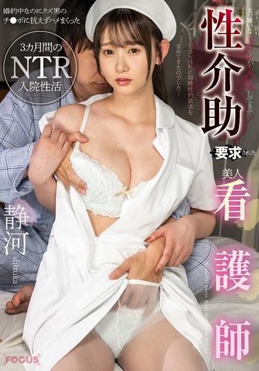 我深惡痛絕的前男友入院後，要求美女護士提供性輔助服務。儘管她已婚，卻無法抗拒那個渣男的陽具，經歷了三個月NTR風格的住院性生活——靜河