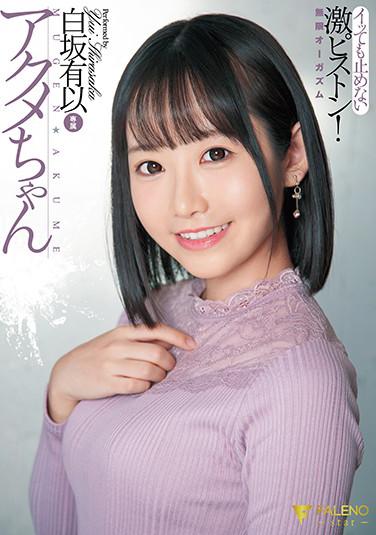 アクメちゃん イッても止めない激ピストン 無限オーガズム 白坂有以 パンティと生写真付き
