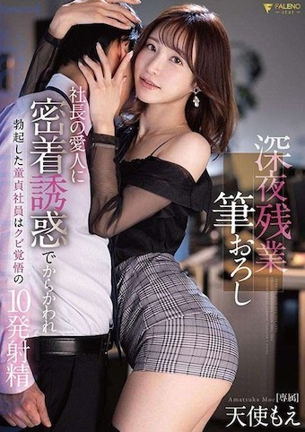 深夜加班開苞破處 被社長愛人密著誘惑挑逗勃起身為處男社員的我冒著被解雇覺悟的10發射精 天使萌