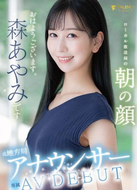 前地方女主播 AV出道 地方電視台的早晨容貌 森彩美