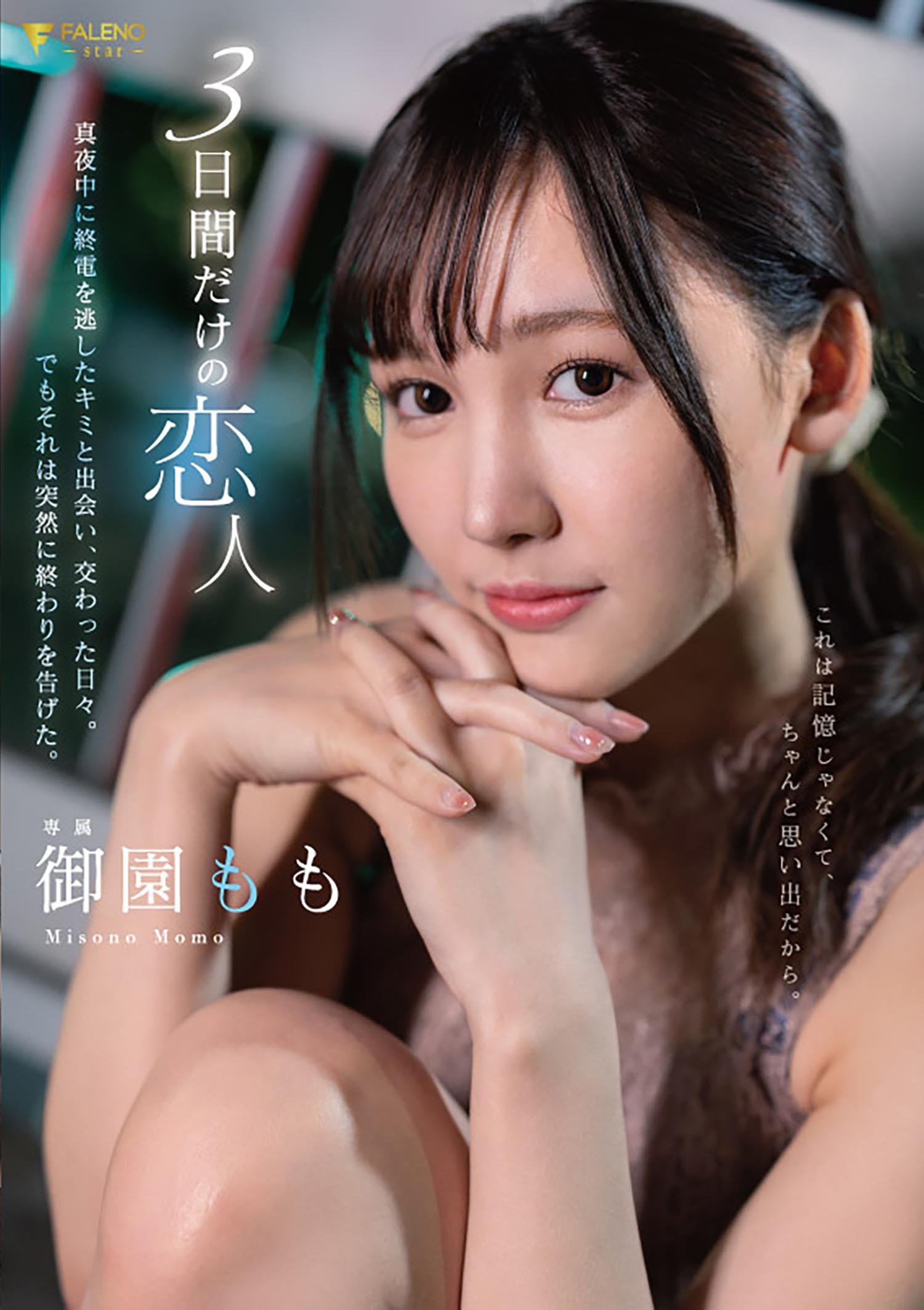 3日間だけの恋人 真夜中に終電を逃したキミと出会い、交わった日々。でもそれは突然に終わりを告げた。御園もも