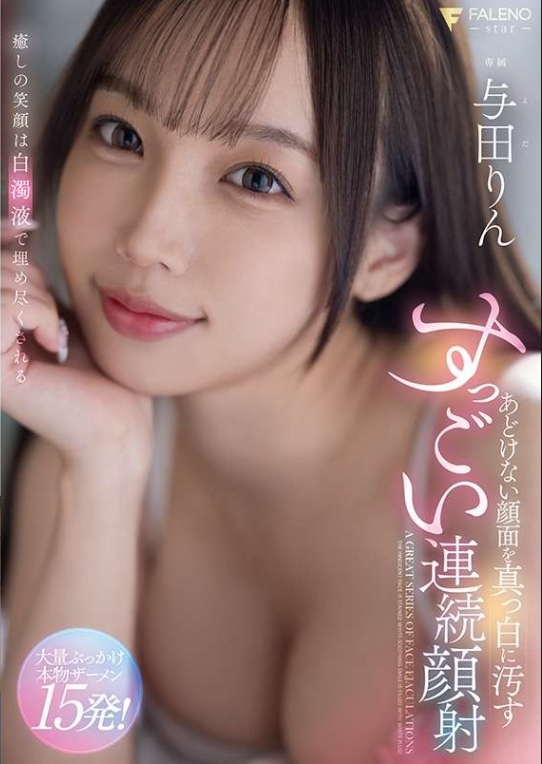 あどけない顔面を真っ白に汚すすっごい連続顔射　与田りん