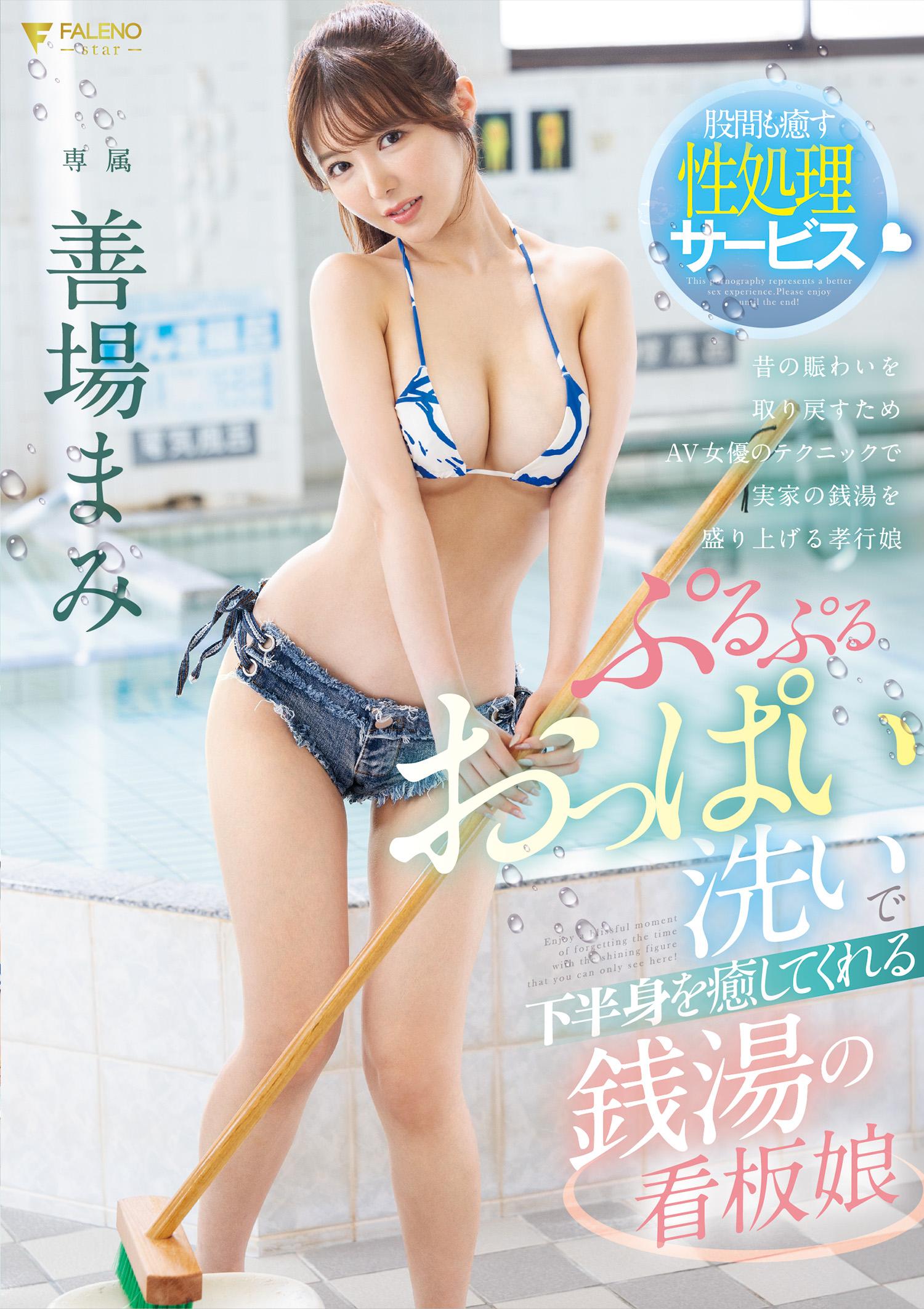 在錢湯的招牌女孩善場真美用柔軟的胸部按摩治癒你的下半身