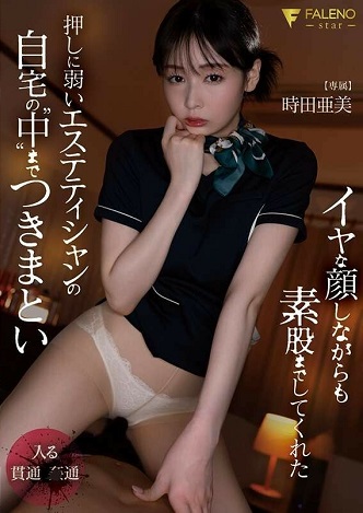 イヤな顔しながらも素股までしてくれた押しに弱いエステティシャンの自宅の”中”まで”つきまとい” 時田亜美