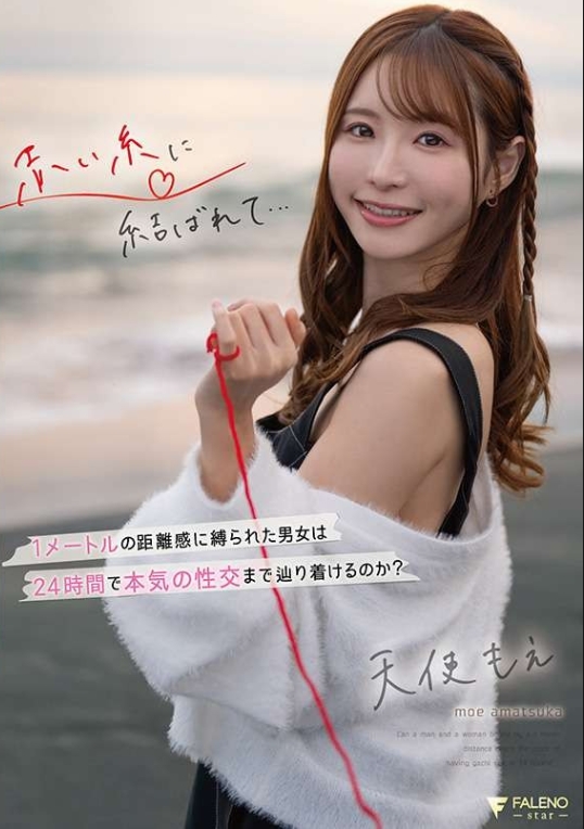 被紅線牽引……被限制在1米距離內的男女，能在24小時內達到真正的性交嗎？ 天使萌