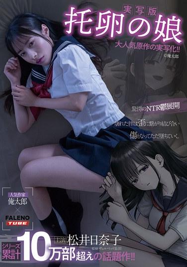 【実写版】托卵の娘 主演 松井日奈子 原作 俺太郎