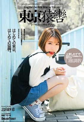 東京猿轡  櫻井千春