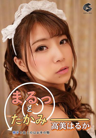 まるっとたかみー 精子を抜くのはお手の物 高美はるか 第1集