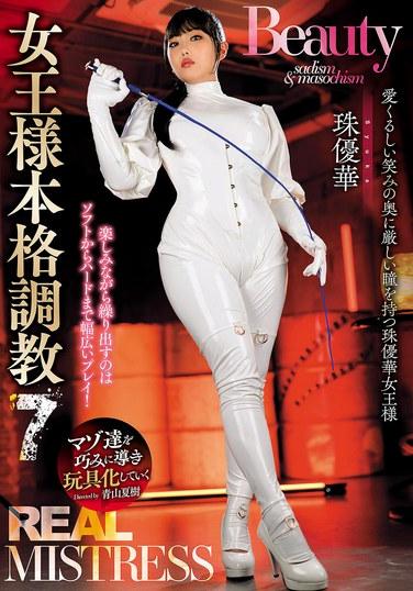 真實女王 正宗調教 7 珠優華