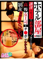 酒店房間REC 用誘淫液體逆轉形勢！讓得意忘形的傲慢女上司明白雞巴的制裁強行SEX