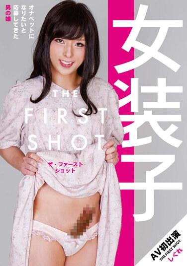 女装子 THE FIRST SHOT しぐれ