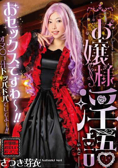 お嬢様淫語 さつき芽衣