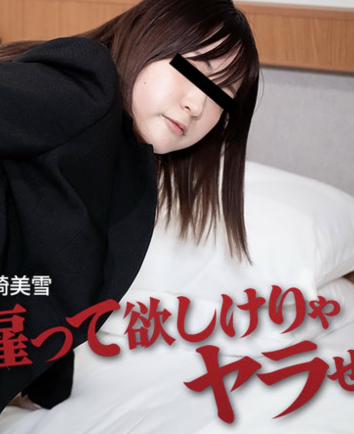 雇って欲しけりゃヤラせろ！ - 岡崎美雪