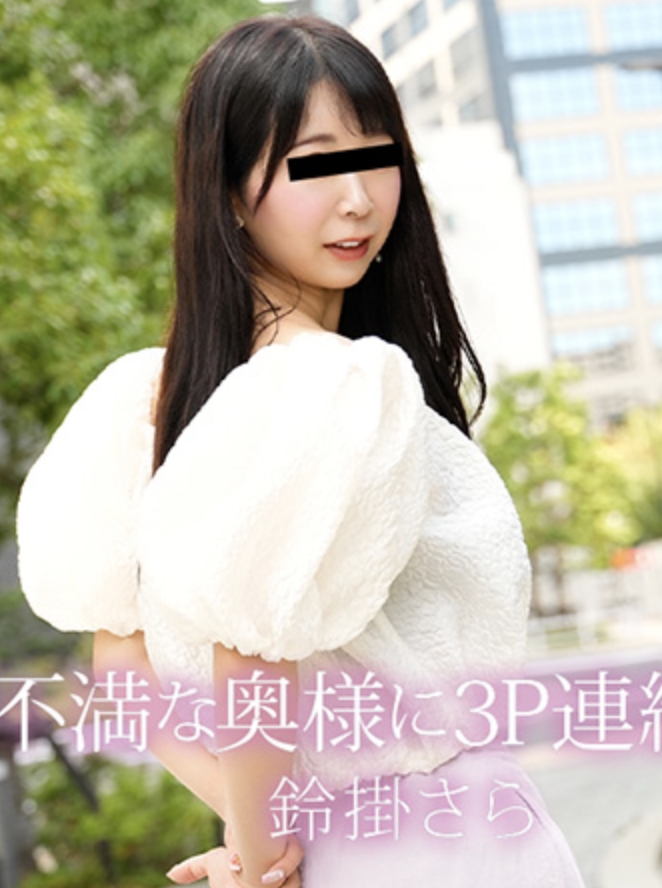 對欲求不滿的妻子進行連續3P中出！ - 鈴蘭沙拉