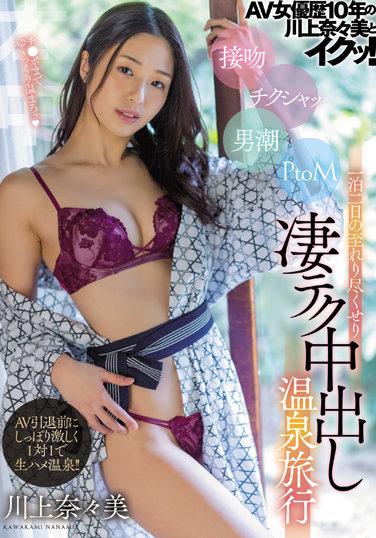 與AV女優經歷10年的川上奈奈美一起高潮！ 接吻 玩乳頭 男潮 PtoM 兩天一夜使盡超絕技巧的中出溫泉旅行