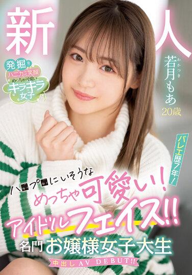 20歲的新人，看起來好可愛啊！ 7年芭蕾舞經驗！偶像臉！ ！著名的年輕女士大學生中出 AV 首次亮相！ ！若月莫亞 - 若月もあ