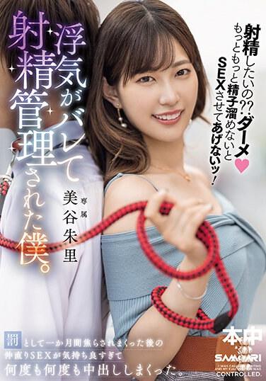 射精したいの？？ダーメもっともっと精子溜めないとSEXさせてあげないッ！浮気がバレて射精管理された僕。 罰として一か月間焦らされまくった後の仲直りSEXが気持ち良すぎて何度も何度も中出ししまくった。 美谷朱里