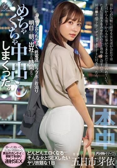 昔からの気軽に話せる女友達が会社では上司からも部下からも仕事ができる女だと思われていて、たまには弱さをみせたいのにと愚痴をこぼすので、 居酒屋とバッティングセンターデートに付き合ったら、なんか盛り上がっちゃって終電逃してラブホにお泊り 明日の朝… 五日市芽依