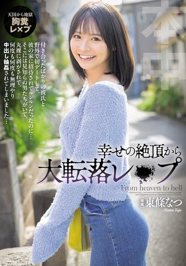 幸せの絶頂から大転落レ×プ 彼の家に招待されてルンルンだったのに…そこには見知らぬ男たちがいて、丸裸に剥がされて、何度も何度も無理やり中出し輪●されてしまいました… 東條なつ