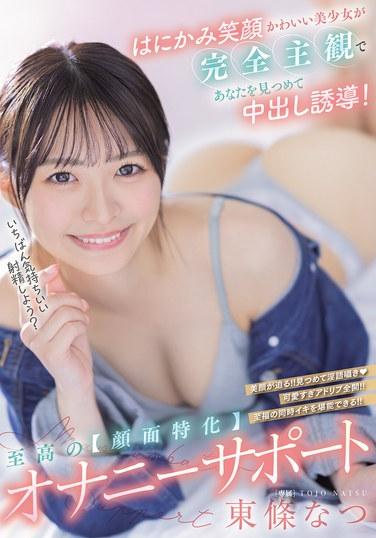 害羞微笑的可愛美少女以完全主觀視角注視著你，引導中出！至高的【臉部特化】自慰支持 - 東條夏
