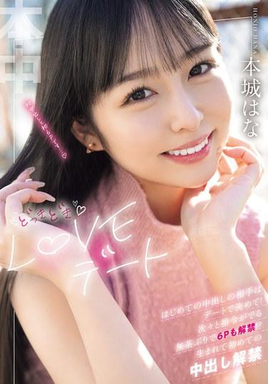 どっきどきLOVEデート はじめての中出しの相手はデートで決めて！次々と指令がでる無茶ぶりで6Pも解禁！？生まれて初めての中出し解禁 本城はな