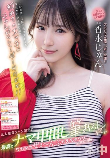 業餘處男粉絲限定！！ 最高的生中出初體驗約會 任性的一切都滿足的特典 香水純