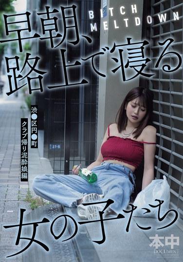 BITCH MELTDOWN 早朝、路上で寝る女の子たち 渋●区円●町クラブ帰り泥●娘編