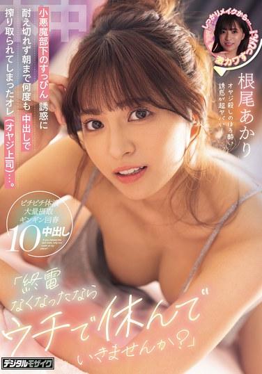 「終電なくなったならウチで休んでいきませんか？」小悪魔部下のすっぴん誘惑に耐え切れず朝まで何度も中出しで搾り取られてしまったオレ（オヤジ上司）…。 根尾あかり